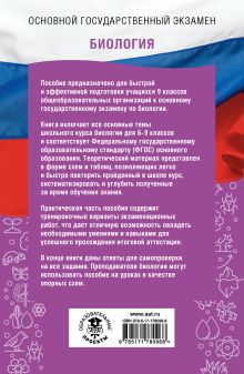 ОГЭ. Биология. ОГЭ на 100 баллов. Справочник: Теория и практика