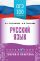 ОГЭ. Русский язык. ОГЭ на 100 баллов. Справочник: Теория и практика