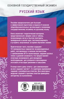 ОГЭ. Русский язык. ОГЭ на 100 баллов. Справочник: Теория и практика