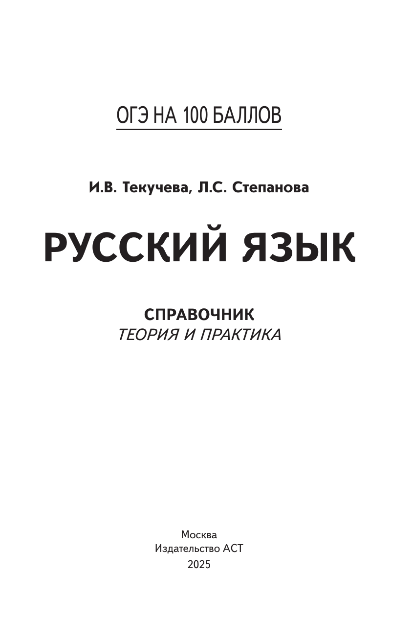 Текучева Ирина Викторовна, Степанова Людмила Сергеевна ОГЭ. Русский язык. ОГЭ на 100 баллов. Справочник: Теория и практика - страница 1