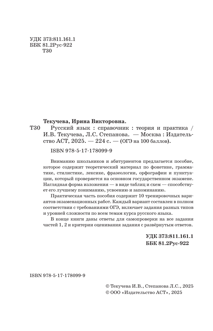 Текучева Ирина Викторовна, Степанова Людмила Сергеевна ОГЭ. Русский язык. ОГЭ на 100 баллов. Справочник: Теория и практика - страница 2