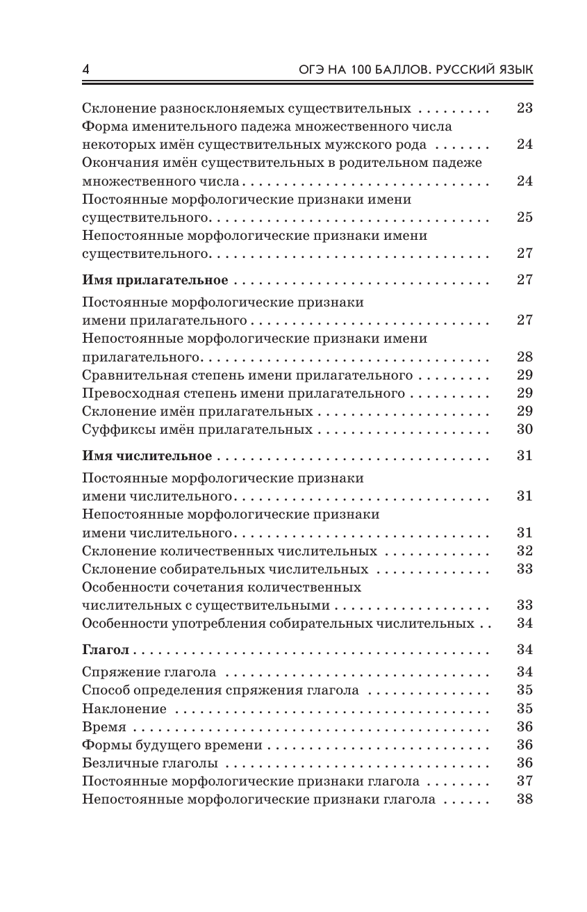 Текучева Ирина Викторовна, Степанова Людмила Сергеевна ОГЭ. Русский язык. ОГЭ на 100 баллов. Справочник: Теория и практика - страница 4