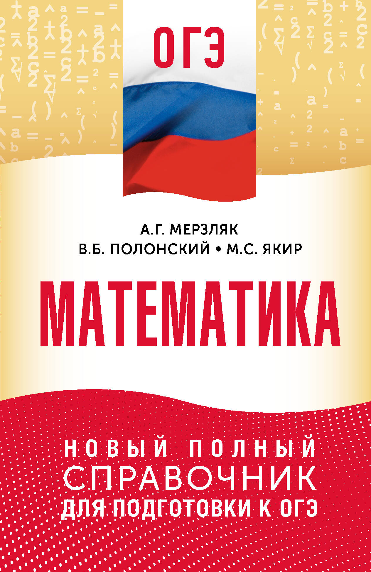 Мерзляк Аркадий Григорьевич, Полонский Виталий Борисович, Якир Михаил Семенович ОГЭ. Математика. Новый полный справочник для подготовки к ОГЭ - страница 0