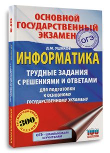 ОГЭ. Информатика.Трудные задания с решениями и ответами для подготовки к ОГЭ