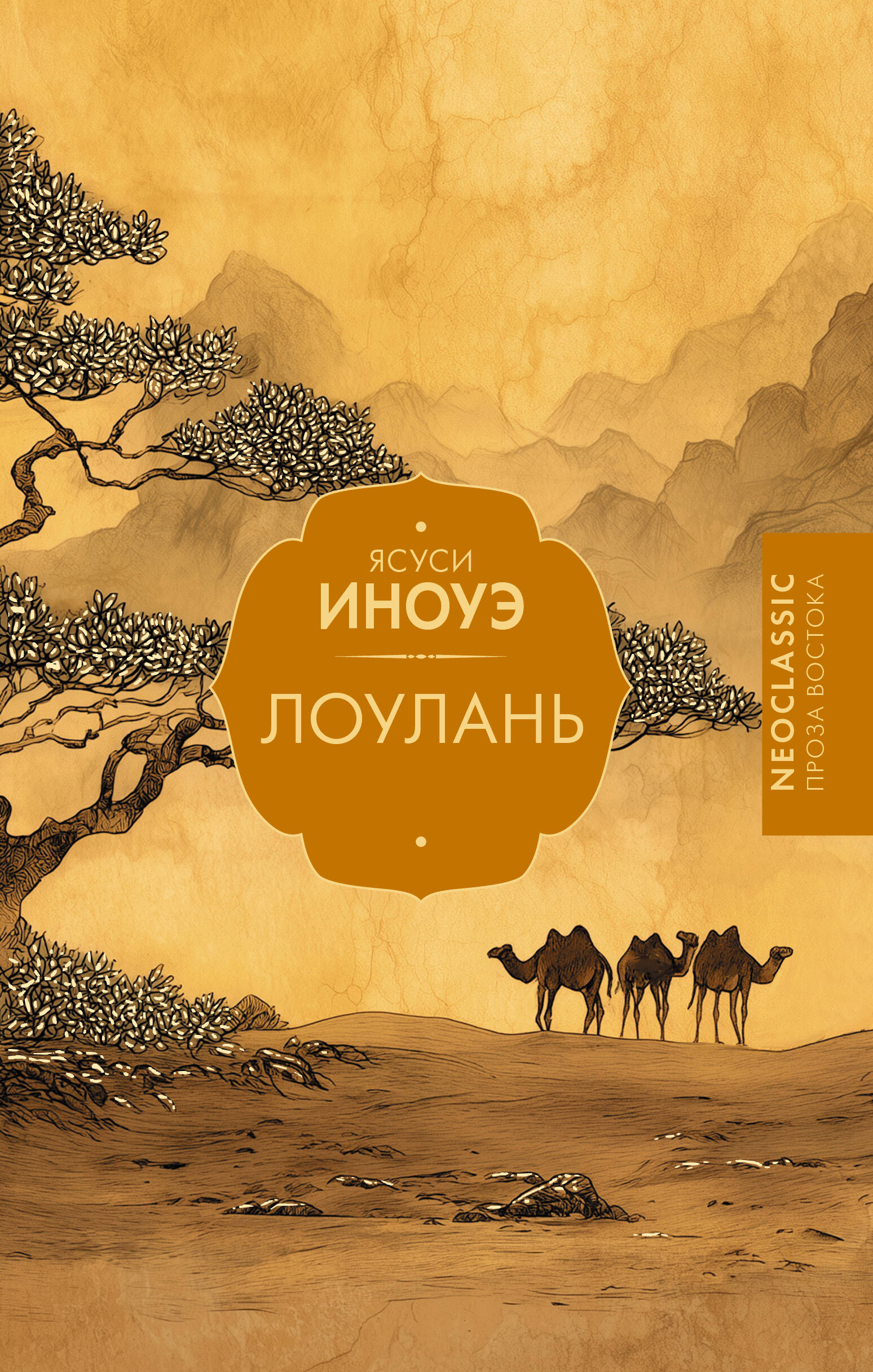 Иноуэ Ясуси Лоулань - страница 0