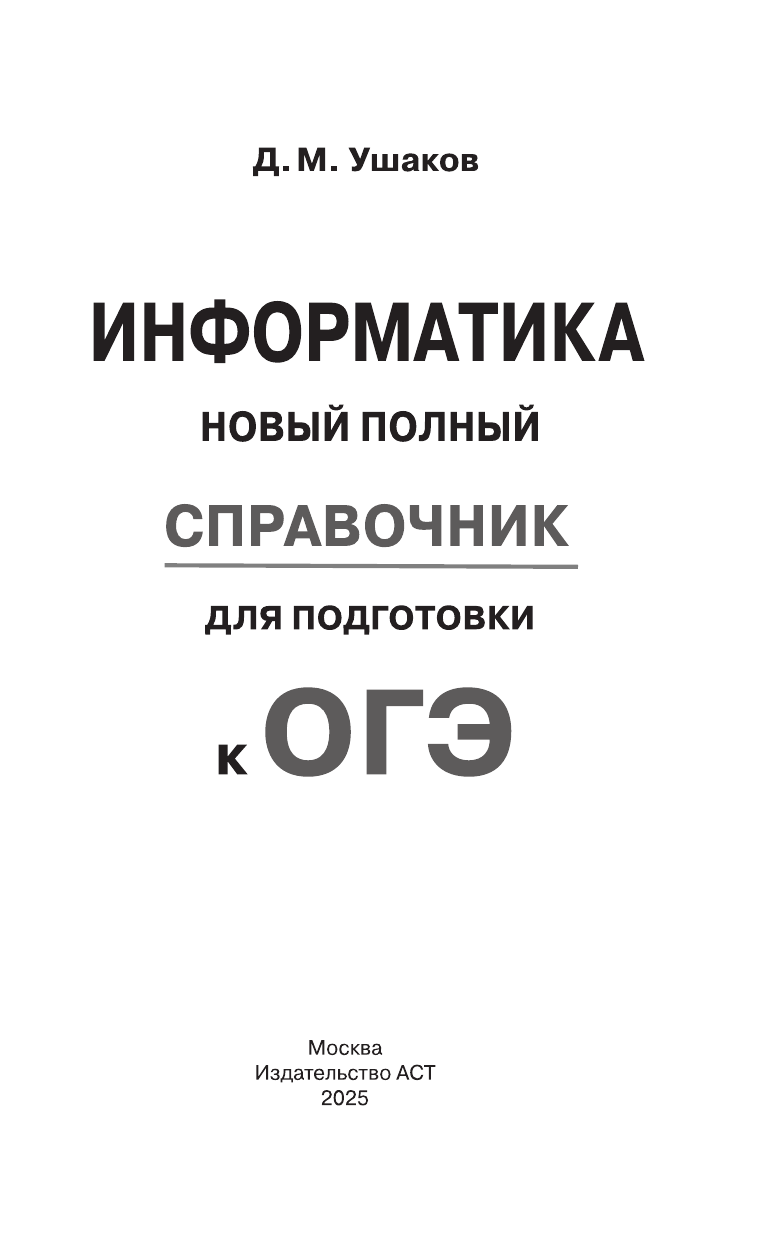 Ушаков Денис Михайлович ОГЭ. Информатика. Новый полный справочник для подготовки к ОГЭ - страница 1