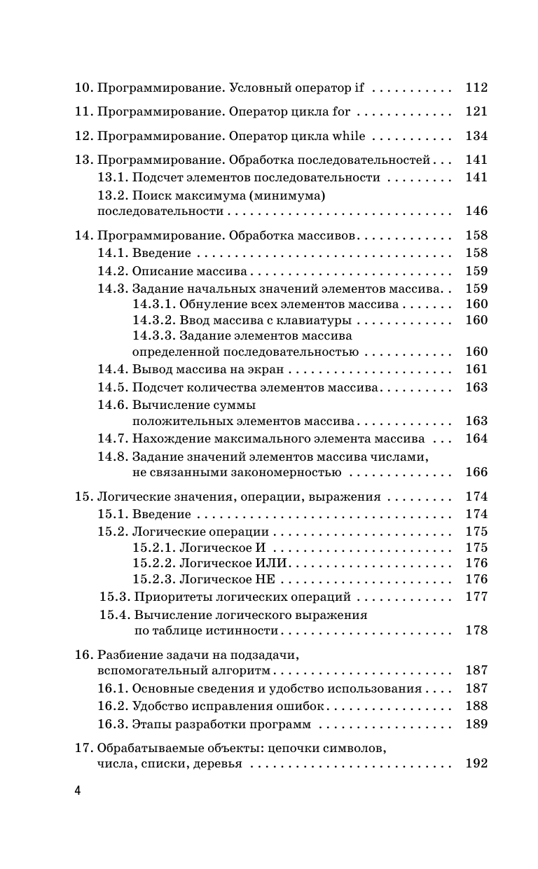 Ушаков Денис Михайлович ОГЭ. Информатика. Новый полный справочник для подготовки к ОГЭ - страница 4