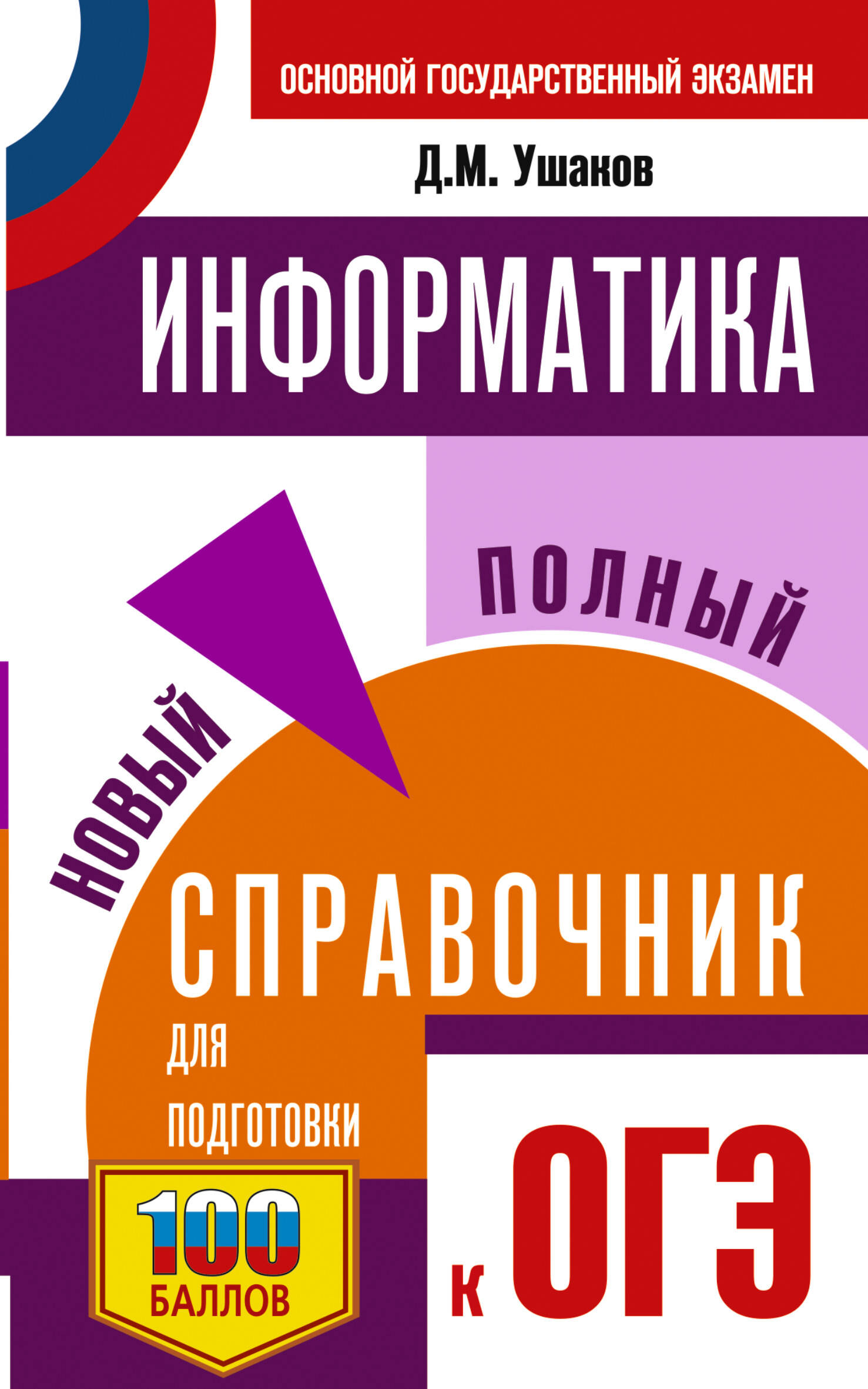 Ушаков Денис Михайлович ОГЭ. Информатика. Новый полный справочник для подготовки к ОГЭ - страница 0