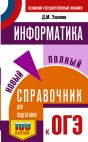 ОГЭ. Информатика. Новый полный справочник для подготовки к ОГЭ