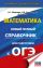 ОГЭ. Математика. Новый полный справочник для подготовки к ОГЭ