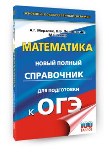 ОГЭ. Математика. Новый полный справочник для подготовки к ОГЭ