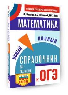 ОГЭ. Математика. Новый полный справочник для подготовки к ОГЭ