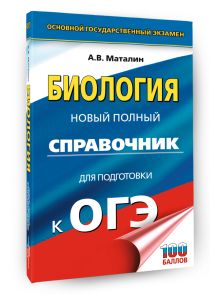 ОГЭ. Биология. Новый полный справочник для подготовки к ОГЭ