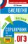 ОГЭ. Биология. Новый полный справочник для подготовки к ОГЭ