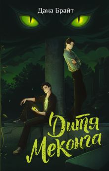 Дитя Меконга