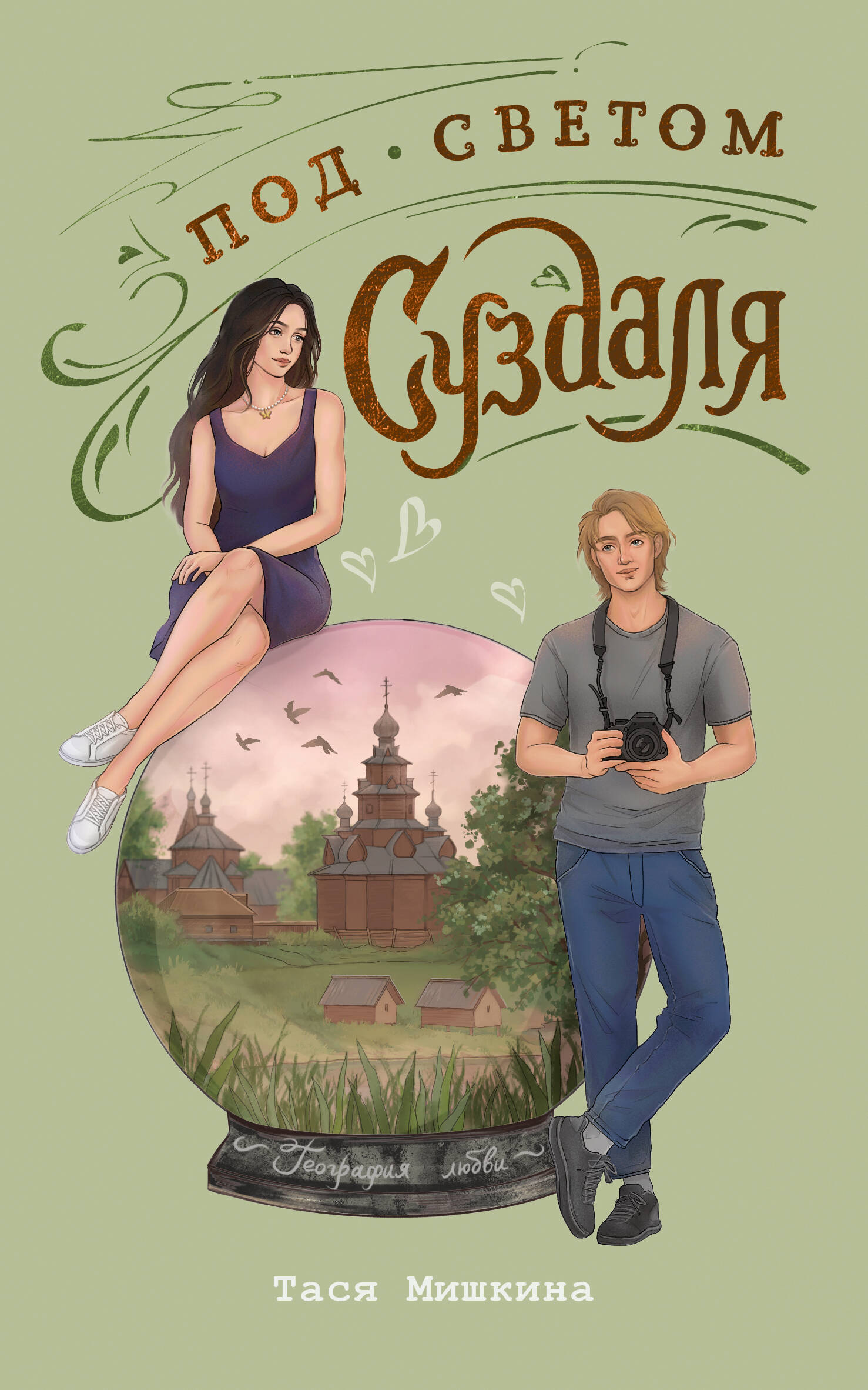 Мишкина Тася  Под светом Суздаля - страница 0