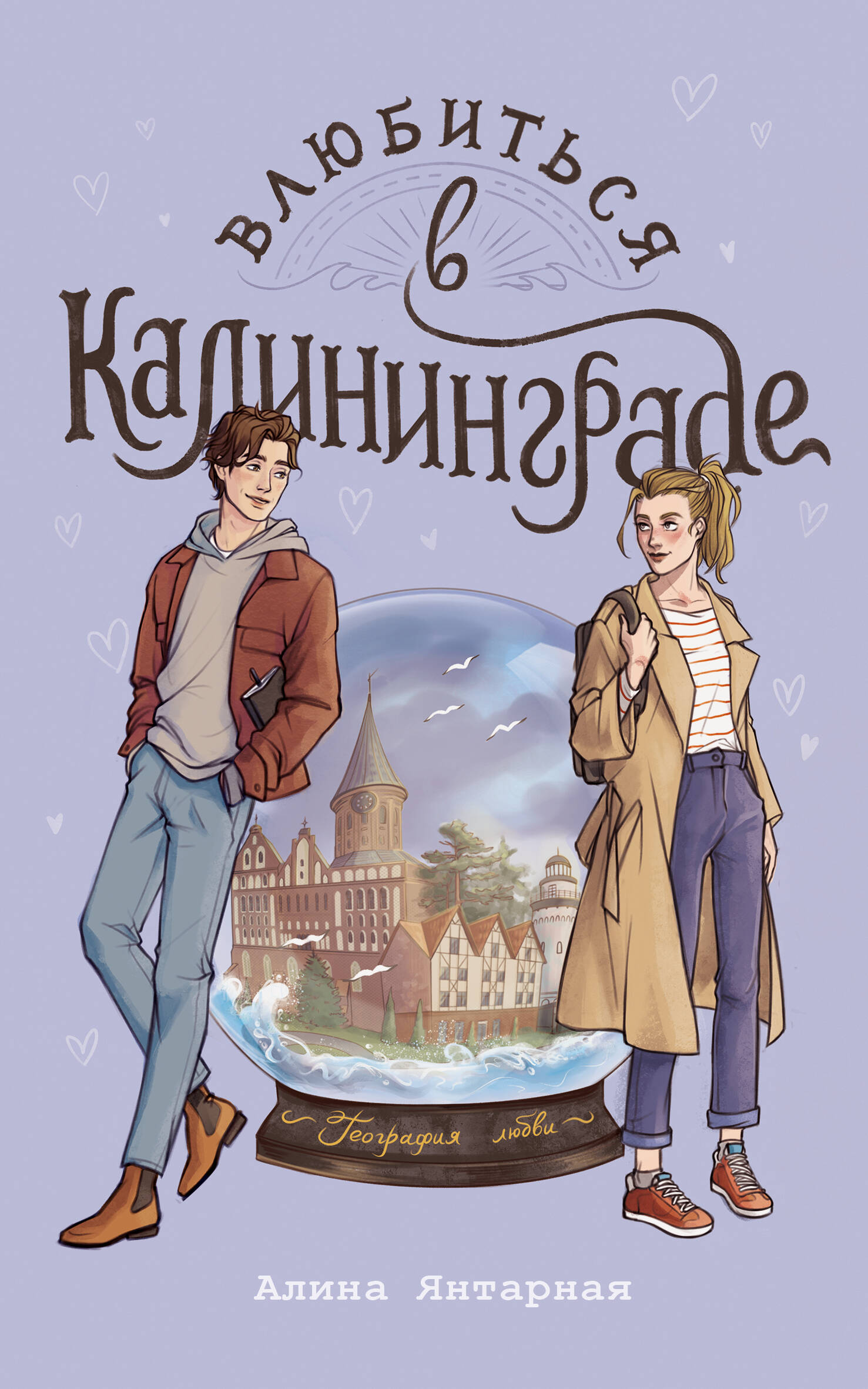 Янтарная Алина  Влюбиться в Калининграде - страница 0
