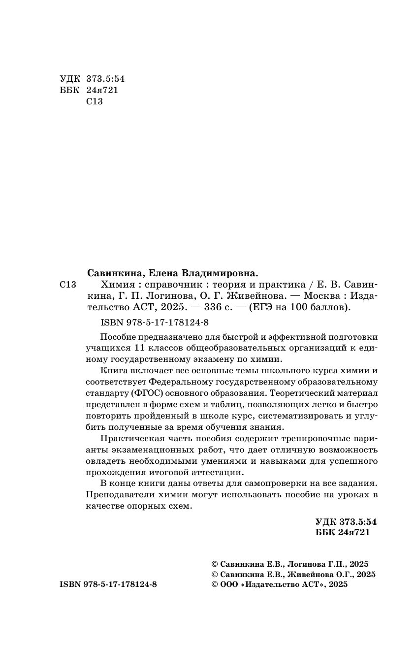 Савинкина Елена Владимировна, Логинова Галина Павловна, Живейнова Ольга Геннадьевна ЕГЭ. Химия. ЕГЭ на 100 баллов. Справочник: Теория и практика - страница 2