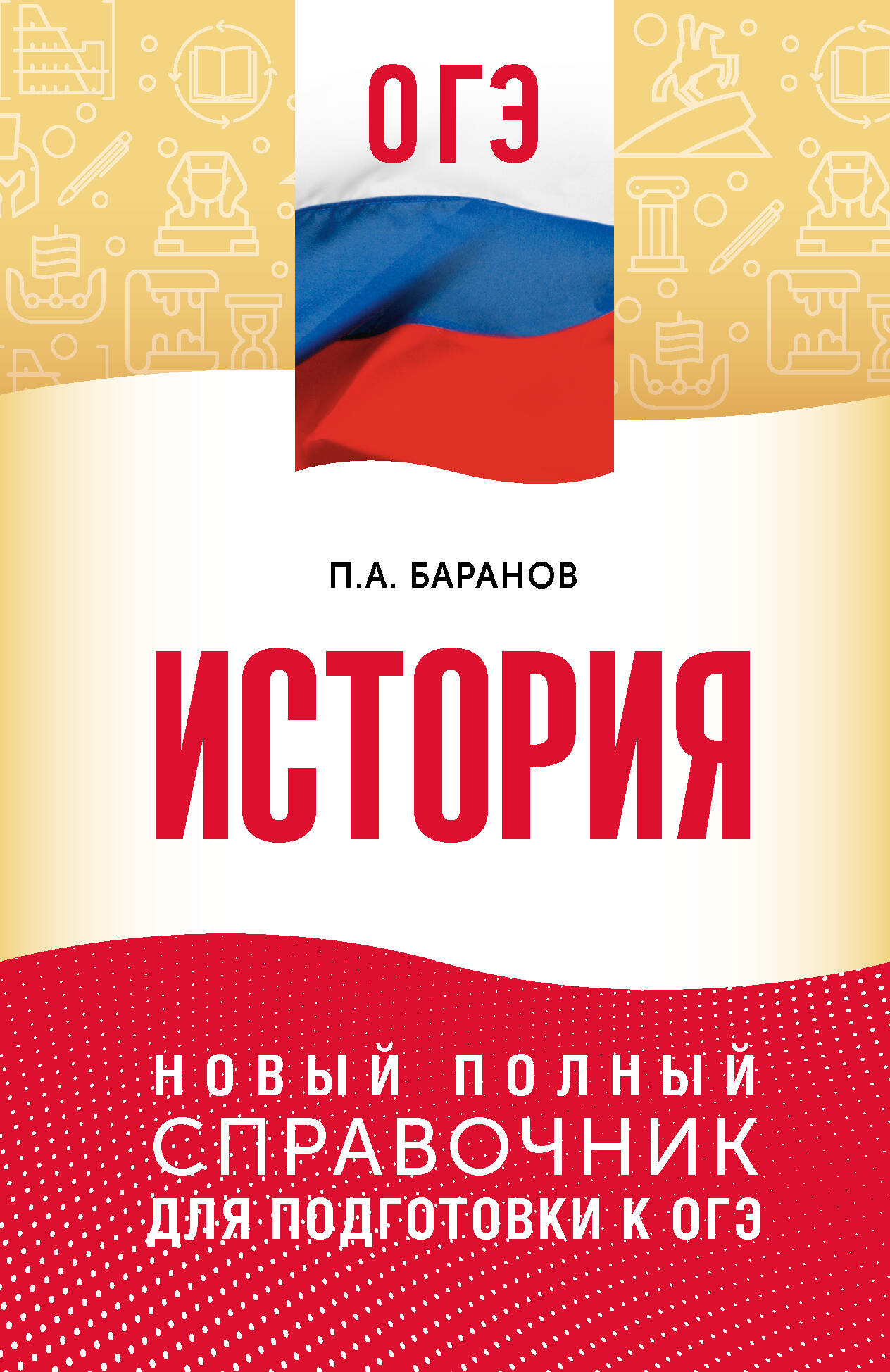 Баранов Петр Анатольевич ОГЭ. История. Новый полный справочник для подготовки к ОГЭ - страница 0
