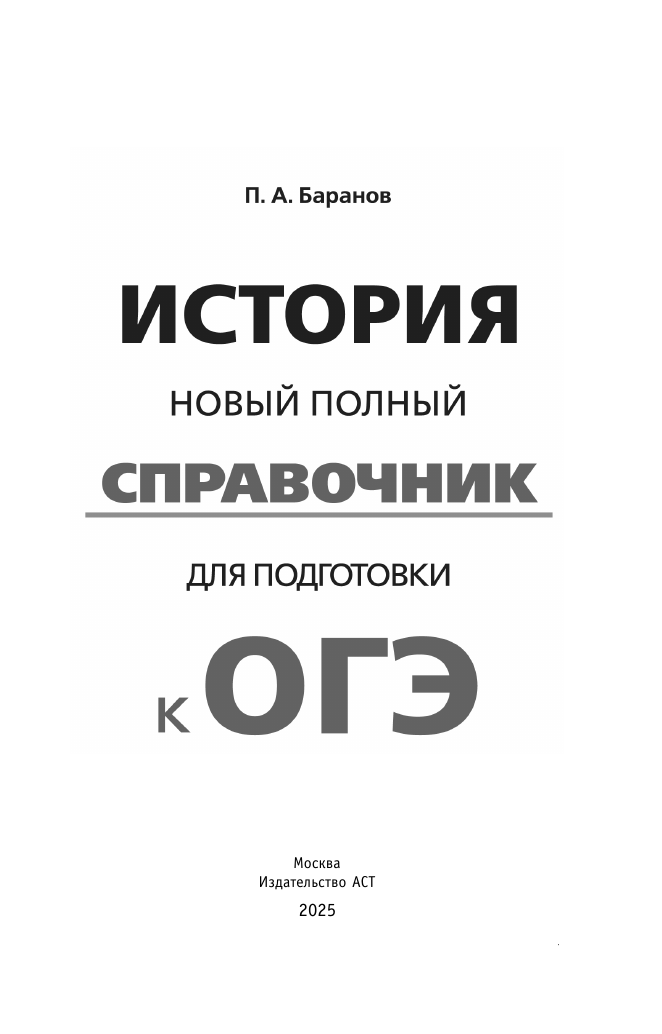 Баранов Петр Анатольевич ОГЭ. История. Новый полный справочник для подготовки к ОГЭ - страница 1