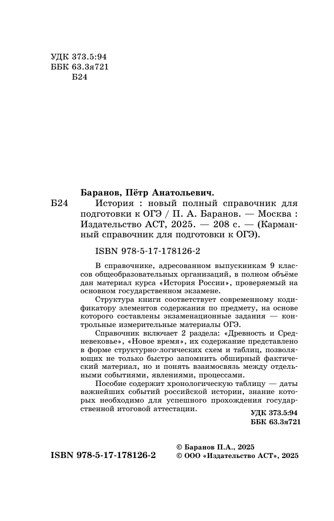 Баранов Петр Анатольевич ОГЭ. История. Новый полный справочник для подготовки к ОГЭ - страница 2