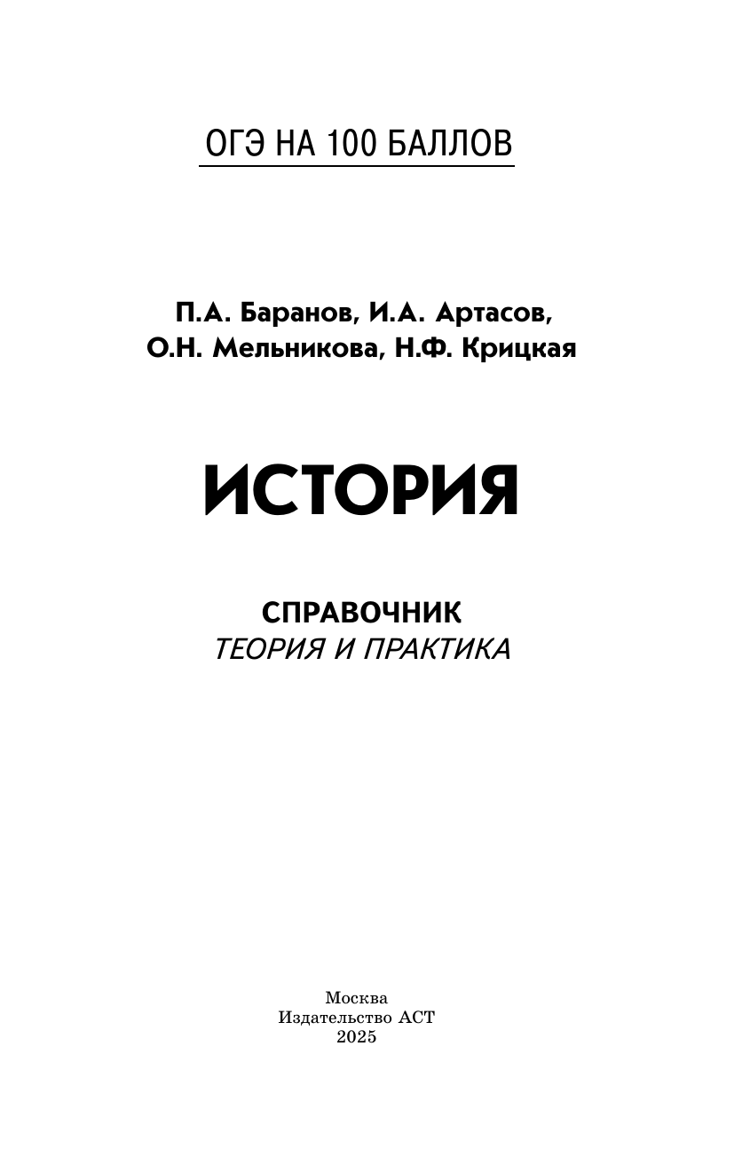 Баранов Петр Анатольевич, Артасов Игорь Анатольевич, Мельникова Ольга Николаевна, Крицкая Надежда Федоровна ОГЭ. История. ОГЭ на 100 баллов. Справочник: Теория и практика - страница 1