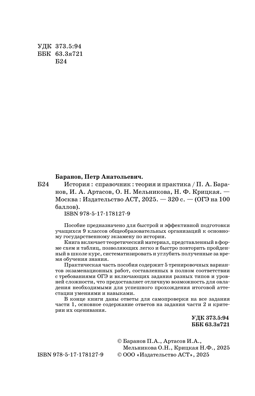 Баранов Петр Анатольевич, Артасов Игорь Анатольевич, Мельникова Ольга Николаевна, Крицкая Надежда Федоровна ОГЭ. История. ОГЭ на 100 баллов. Справочник: Теория и практика - страница 2