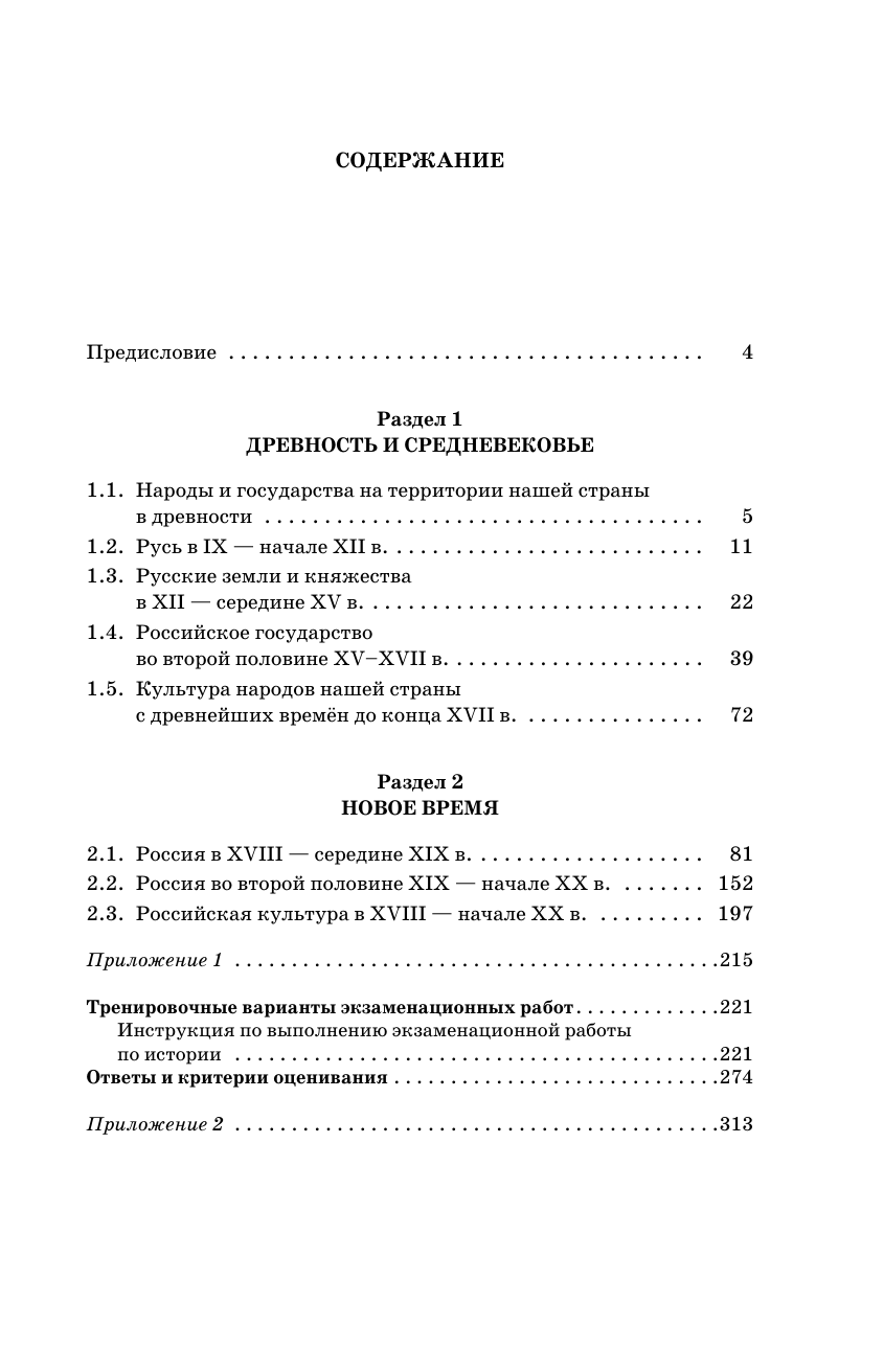 Баранов Петр Анатольевич, Артасов Игорь Анатольевич, Мельникова Ольга Николаевна, Крицкая Надежда Федоровна ОГЭ. История. ОГЭ на 100 баллов. Справочник: Теория и практика - страница 3