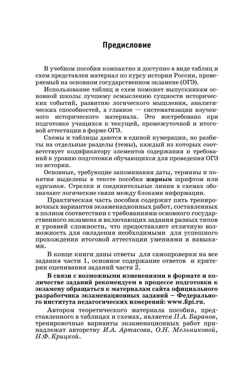 Баранов Петр Анатольевич, Артасов Игорь Анатольевич, Мельникова Ольга Николаевна, Крицкая Надежда Федоровна ОГЭ. История. ОГЭ на 100 баллов. Справочник: Теория и практика - страница 4