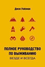 Полное руководство по выживанию. Везде и всегда
