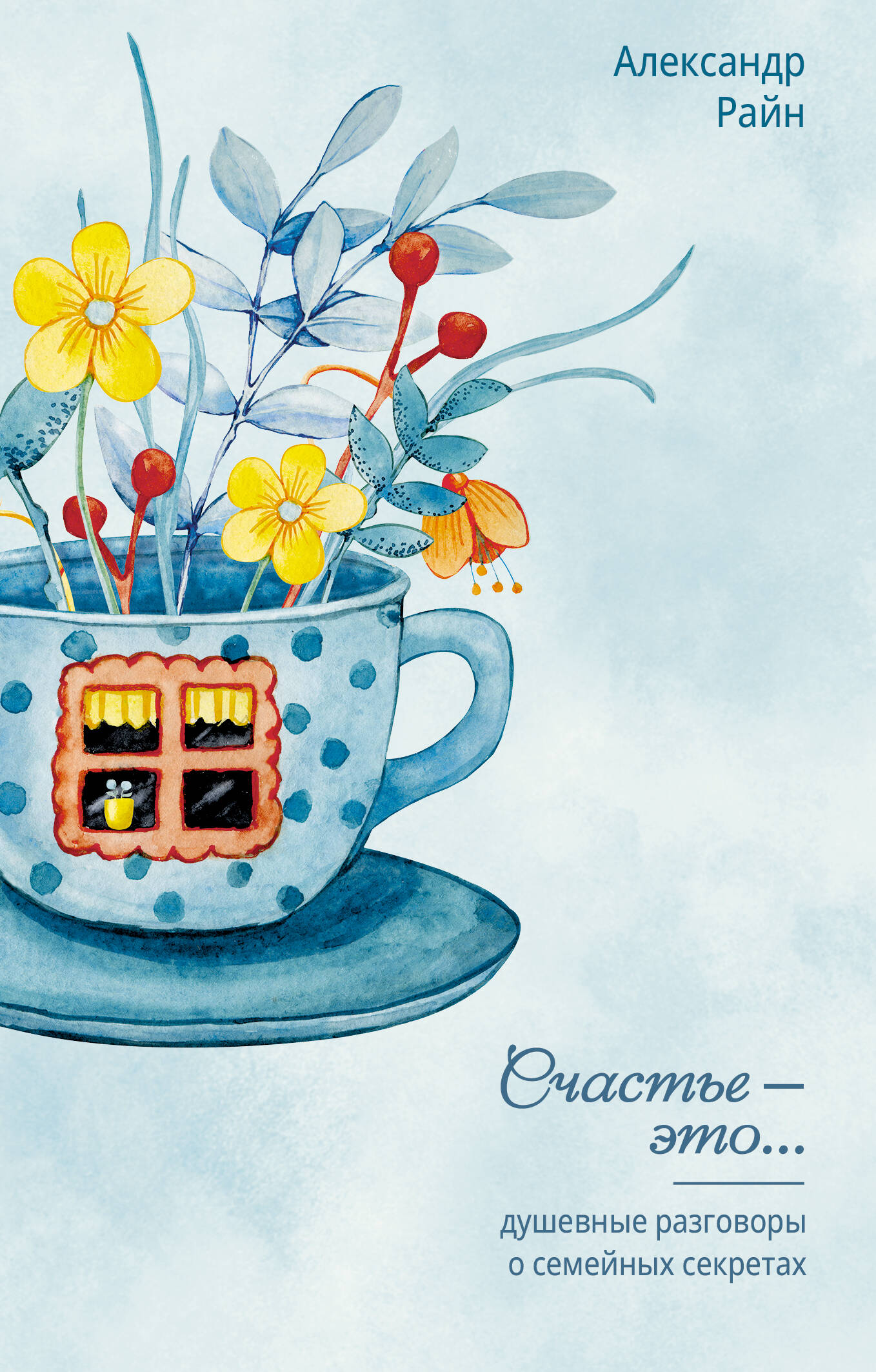 Райн Александр  Душевные разговоры о семейных секретах - страница 0