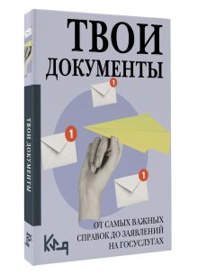 Твои документы: от самых важных справок до заявлений на госуслугах