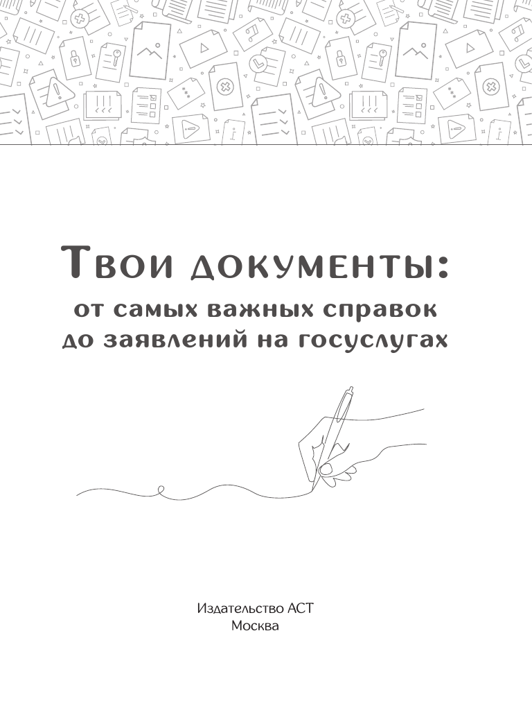  Твои документы: от самых важных справок до заявлений на госуслугах - страница 1
