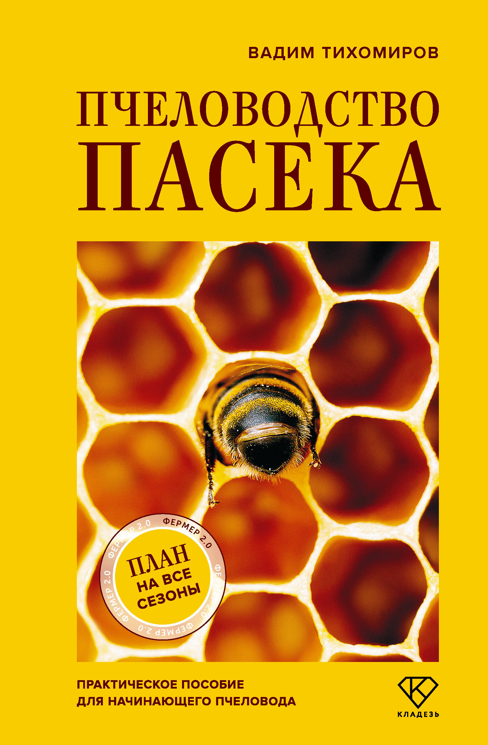 Тихомиров Вадим Витальевич Пчеловодство. Пасека. Практическое пособие для начинающего пчеловода - страница 0