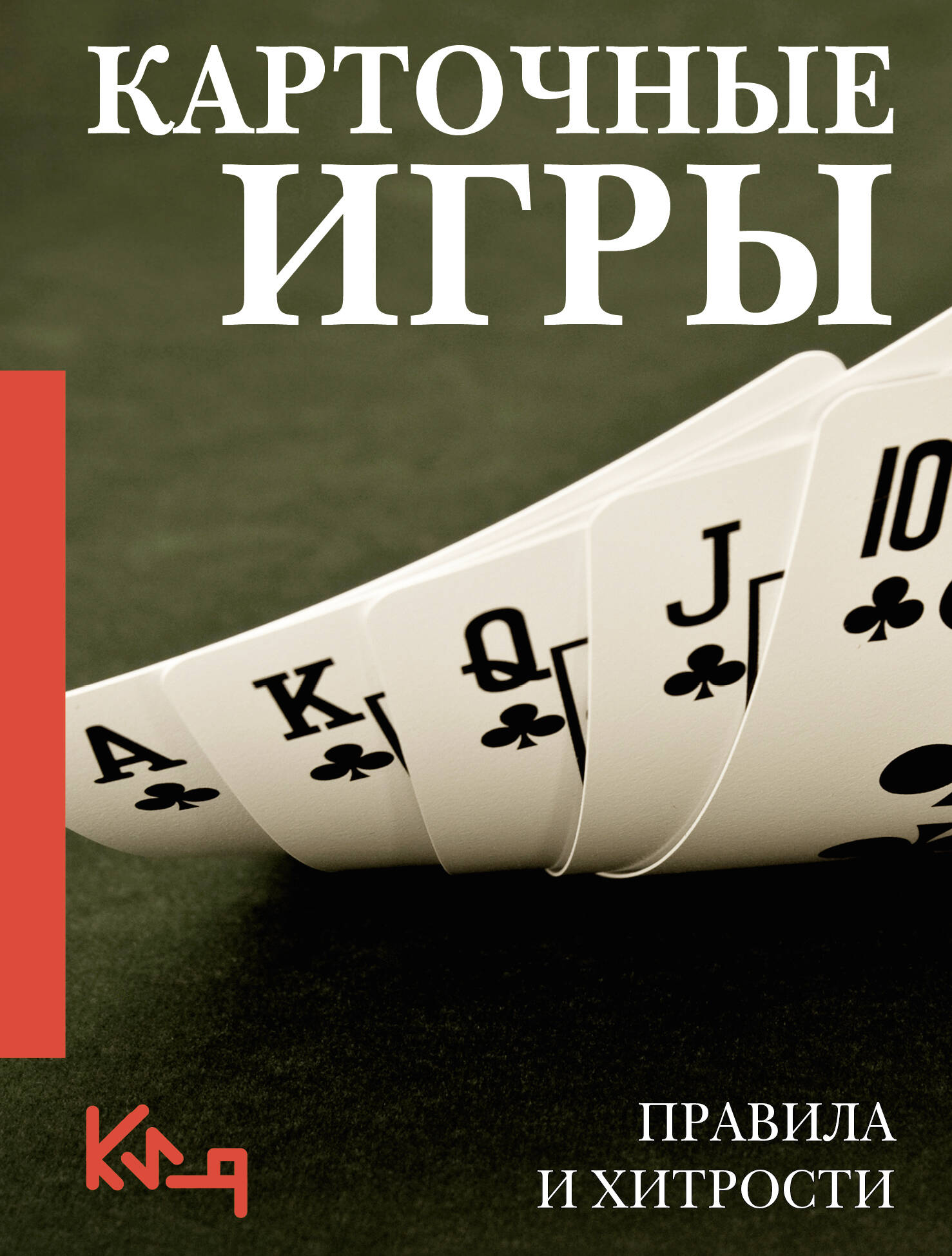  Карточные игры. Правила и хитрости - страница 0