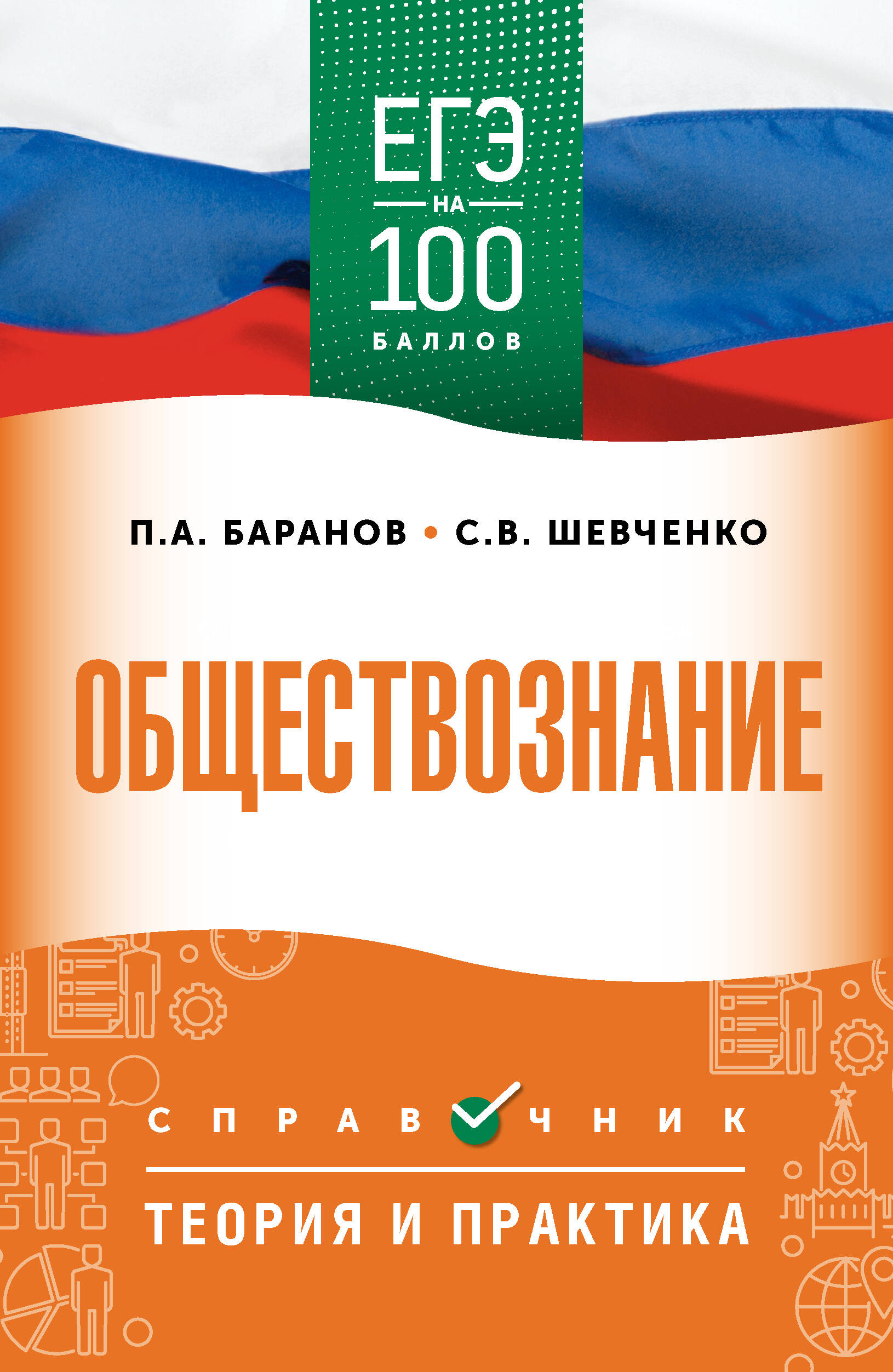 Баранов Петр Анатольевич, Шевченко Сергей Владимирович ЕГЭ. Обществознание. ЕГЭ на 100 баллов. Справочник: Теория и практика - страница 0