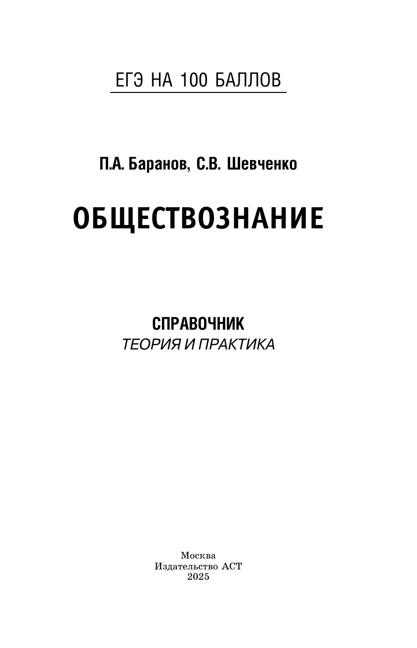 Баранов Петр Анатольевич, Шевченко Сергей Владимирович ЕГЭ. Обществознание. ЕГЭ на 100 баллов. Справочник: Теория и практика - страница 1