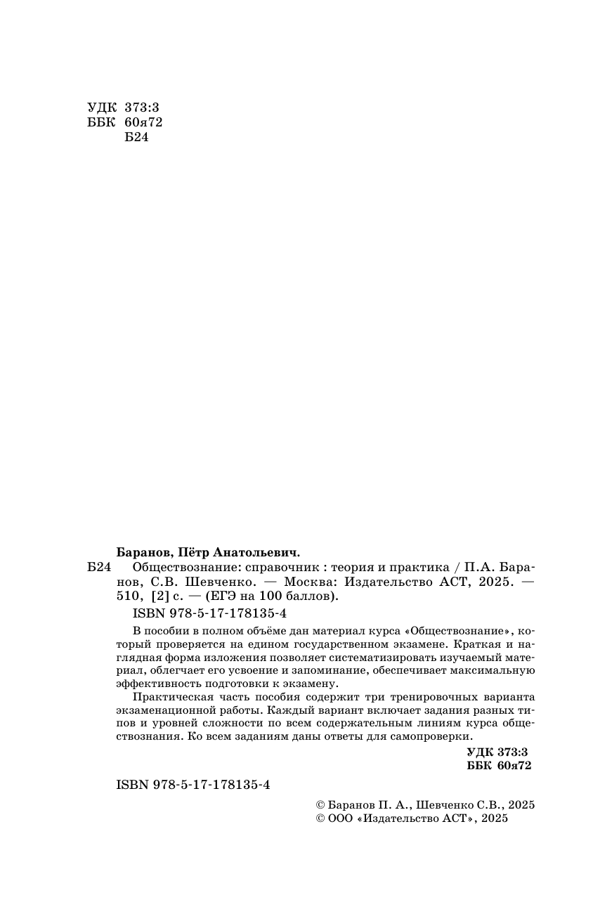 Баранов Петр Анатольевич, Шевченко Сергей Владимирович ЕГЭ. Обществознание. ЕГЭ на 100 баллов. Справочник: Теория и практика - страница 2
