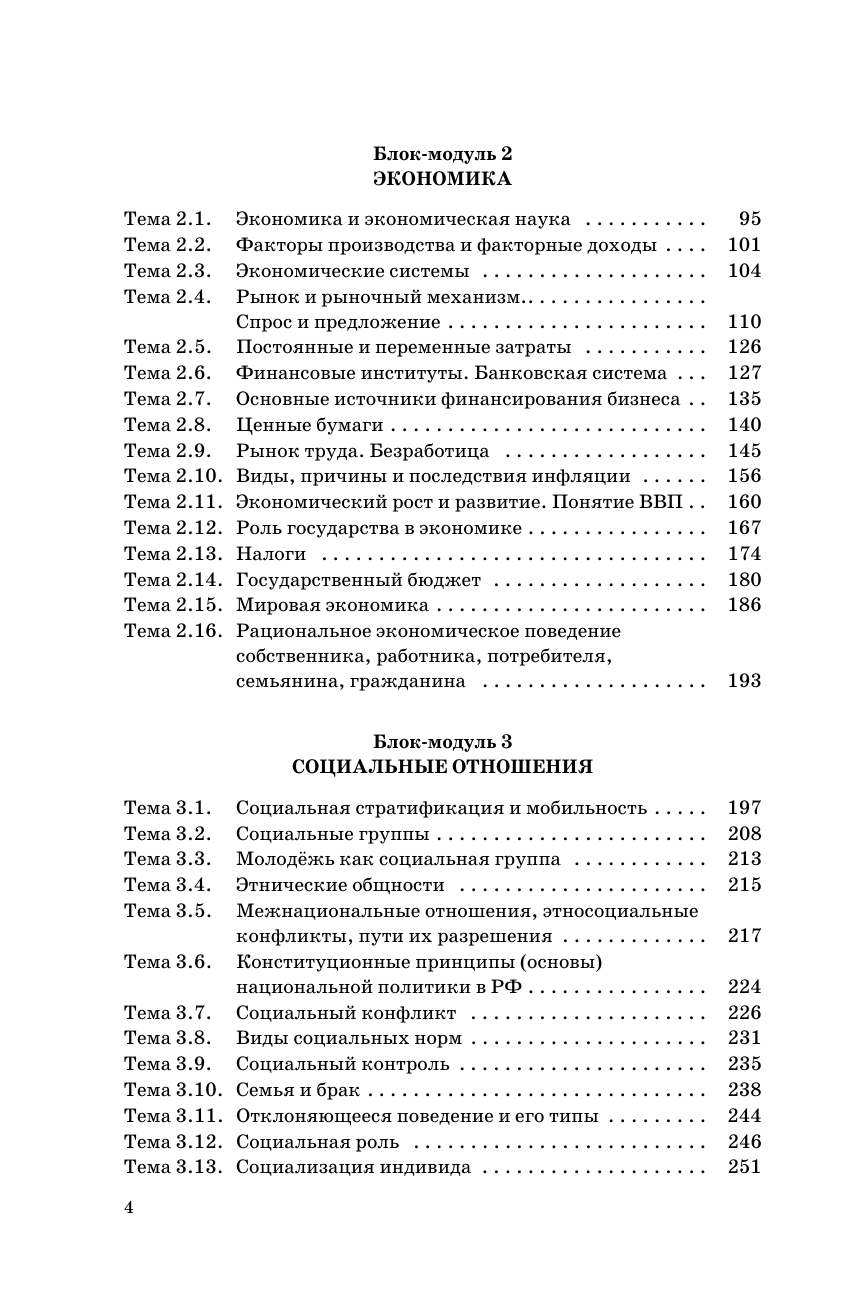Баранов Петр Анатольевич, Шевченко Сергей Владимирович ЕГЭ. Обществознание. ЕГЭ на 100 баллов. Справочник: Теория и практика - страница 4