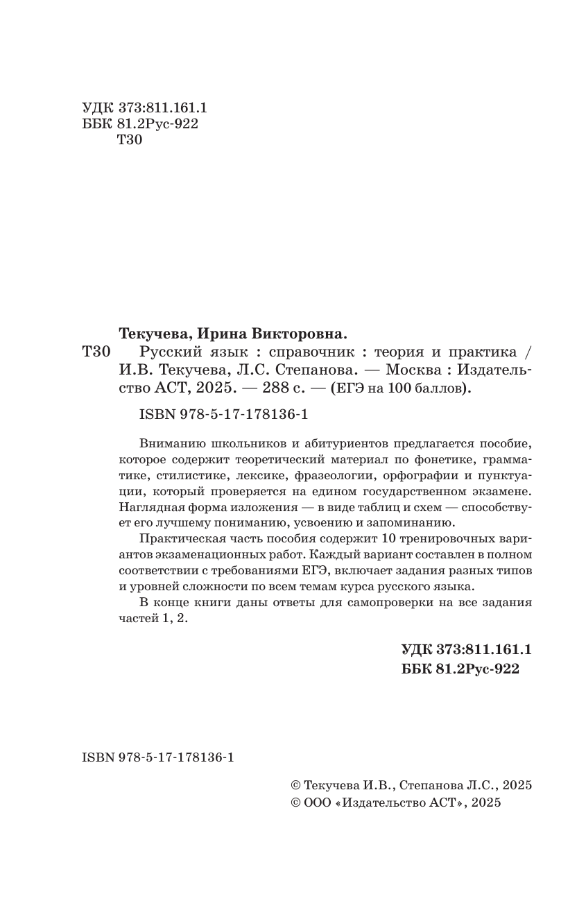 Степанова Людмила Сергеевна, Текучева Ирина Викторовна ЕГЭ. Русский язык. ЕГЭ на 100 баллов. Справочник: Теория и практика - страница 2