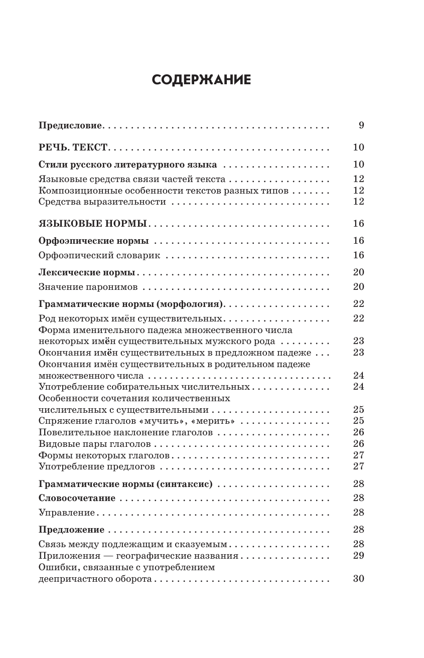 Степанова Людмила Сергеевна, Текучева Ирина Викторовна ЕГЭ. Русский язык. ЕГЭ на 100 баллов. Справочник: Теория и практика - страница 3