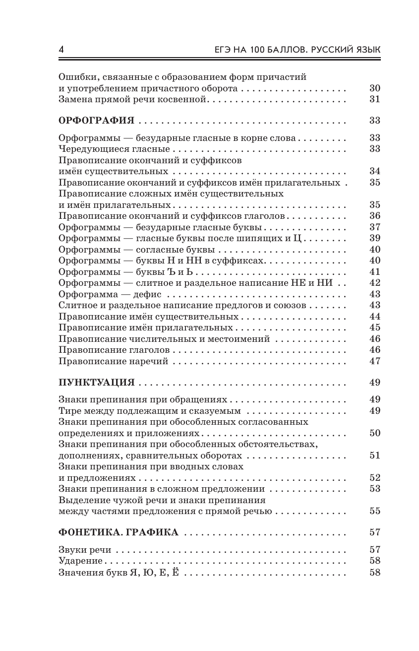 Степанова Людмила Сергеевна, Текучева Ирина Викторовна ЕГЭ. Русский язык. ЕГЭ на 100 баллов. Справочник: Теория и практика - страница 4