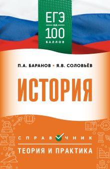 ЕГЭ. История. ЕГЭ на 100 баллов. Справочник: Теория и практика