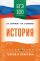 ЕГЭ. История. ЕГЭ на 100 баллов. Справочник: Теория и практика
