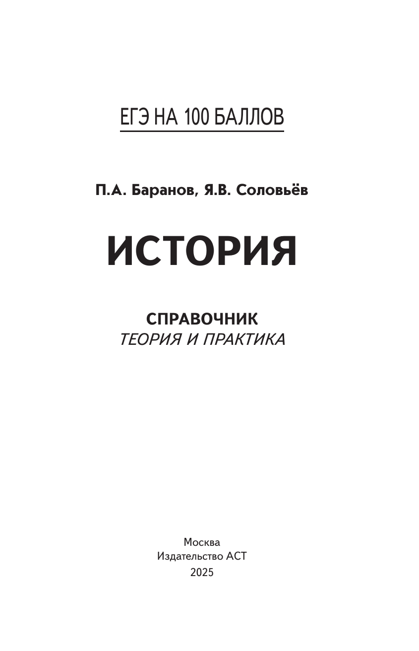 Баранов Петр Анатольевич, Шевченко Сергей Владимирович ЕГЭ. История. ЕГЭ на 100 баллов. Справочник: Теория и практика - страница 1