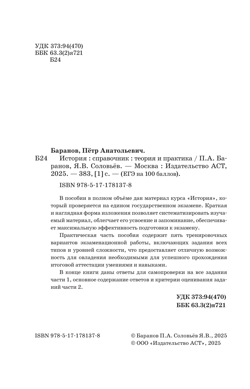 Баранов Петр Анатольевич, Шевченко Сергей Владимирович ЕГЭ. История. ЕГЭ на 100 баллов. Справочник: Теория и практика - страница 2