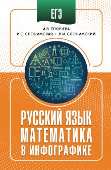 ЕГЭ. Русский язык и математика в инфографике