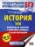 ЕГЭ. История. 100 комплексов заданий с картами (схемами) и изображениями