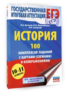 ЕГЭ. История. 100 комплексов заданий с картами (схемами) и изображениями