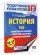 ЕГЭ. История. 100 комплексов заданий с картами (схемами) и изображениями
